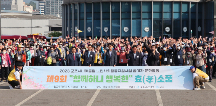 군포시니어클럽 ‘제9회 함께하니 행복한 효(孝)소풍’