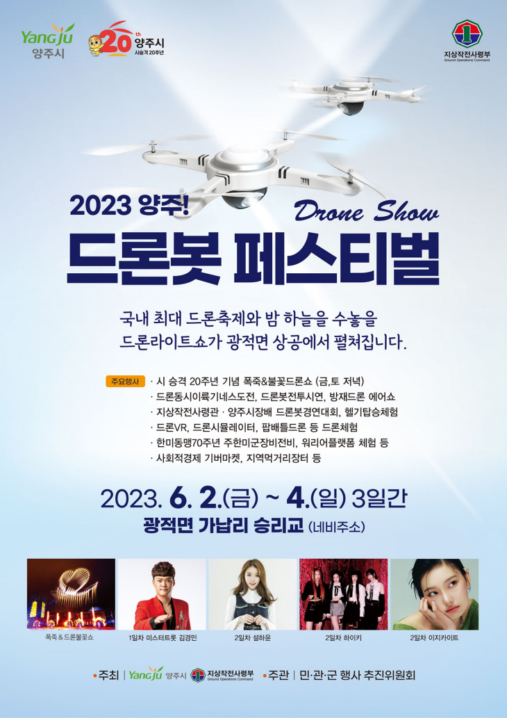 2023 양주 드론봇 페스티벌 포스터