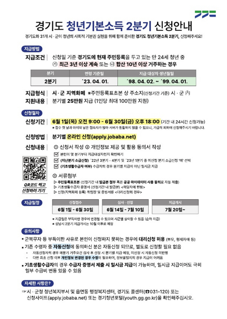 파주시 청년기본소득 2분기 접수 안내문