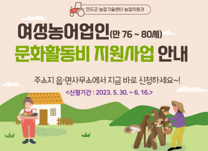 진도군, 여성농어업인 문화활동비 20만원 지원