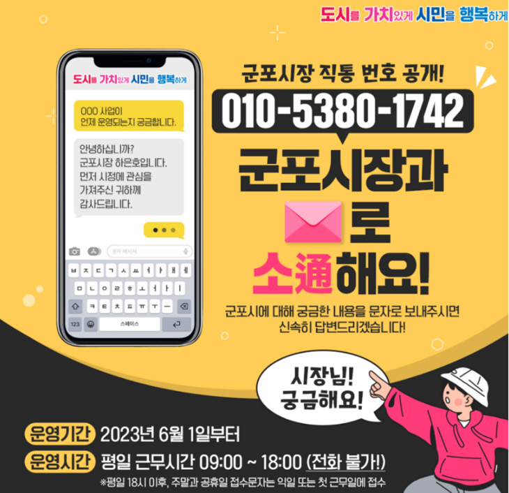 군포시 ‘시장 직통문자 서비스’ 포스터