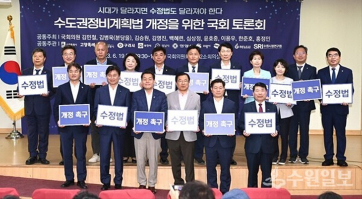 19일 수도권정비계획법 개정 관련 국회토론회 현장