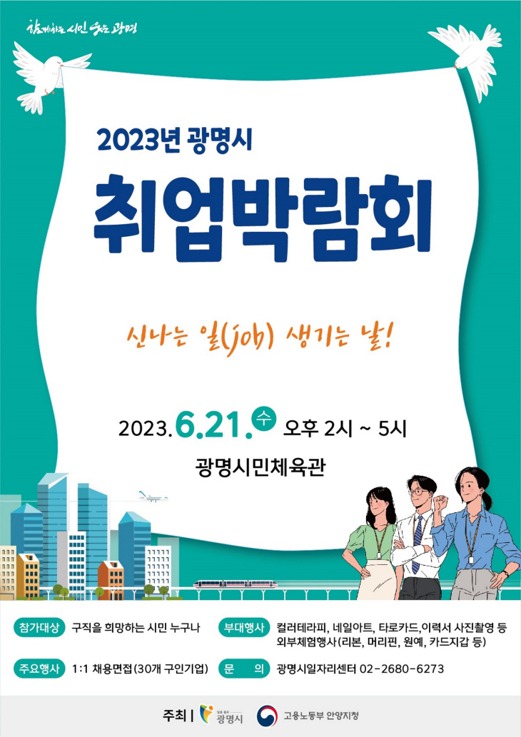 광명시 2023년 광명시 취업박람회 포스터