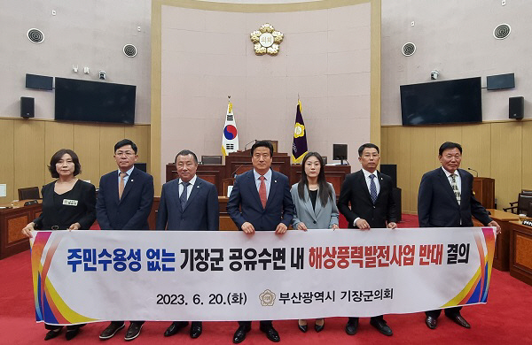 기장군의회, 주민수용성 없는 해상풍력 ‘결사반대’ 결의문 채