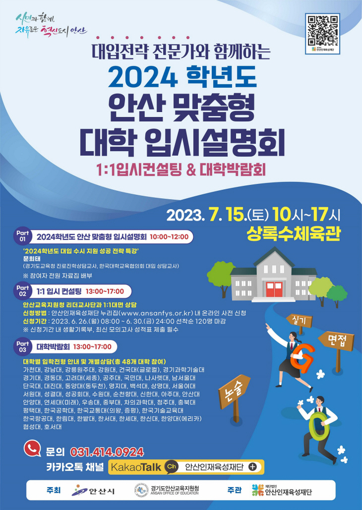 안산인재육성재단 2024학년도 맞춤형 대입설명회 포스터