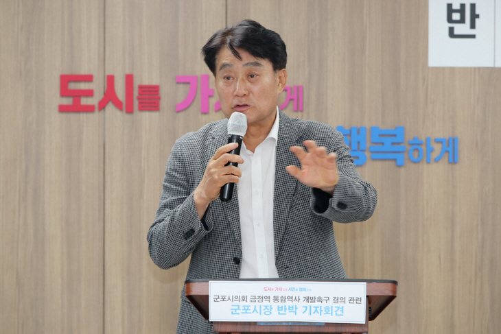 하은호 군포시장 금정역 통합개발 결의안 채택 반박 기자회견