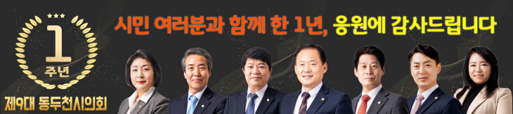 제9대 동두천시의회 개원 1주년