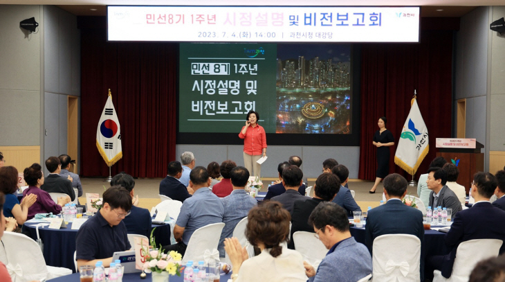 신계용 과천시장 4일 시정 설명 및 비전 보고회