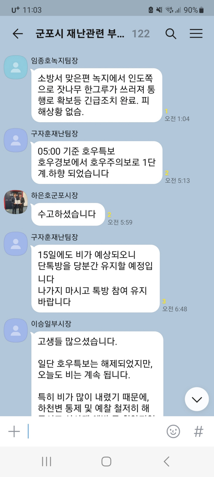 군포시 호우 재난관리 SNS 단톡방