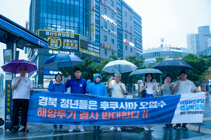 더불어민주당 경상북도당 대학생ㆍ청년위, 진보정당과 후쿠시마