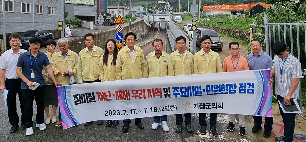 기장군의회, 집중호우 피해 취약지역 및 주요시설 현장점검