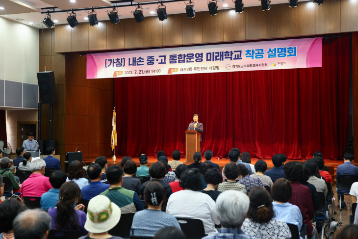 의왕시 (가칭)내손 중-고 통합운영 미래학교 착공설명회 개최