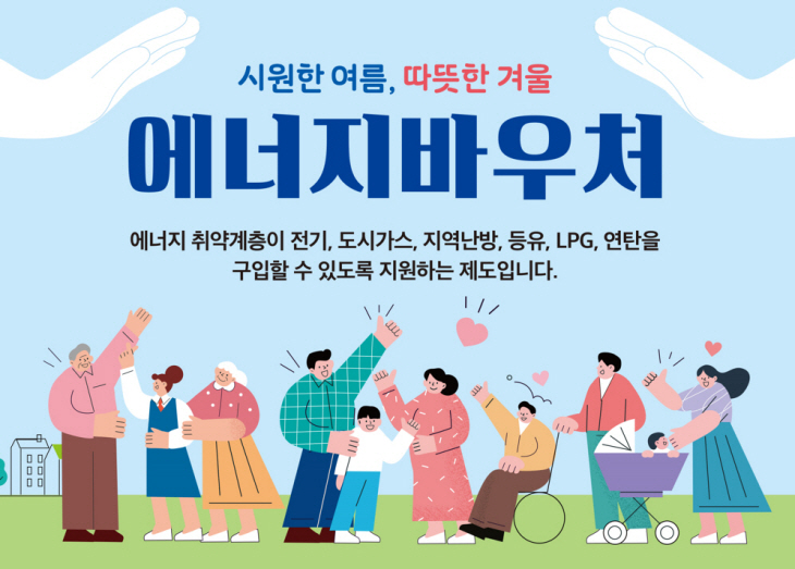 에너지바우처