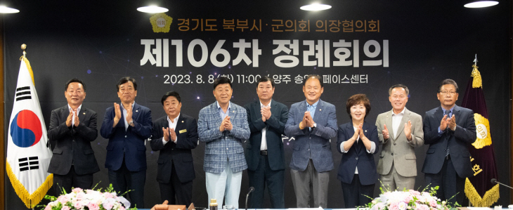 경기도북부시-군의장협의회 8일 제106차 정례회의 현장