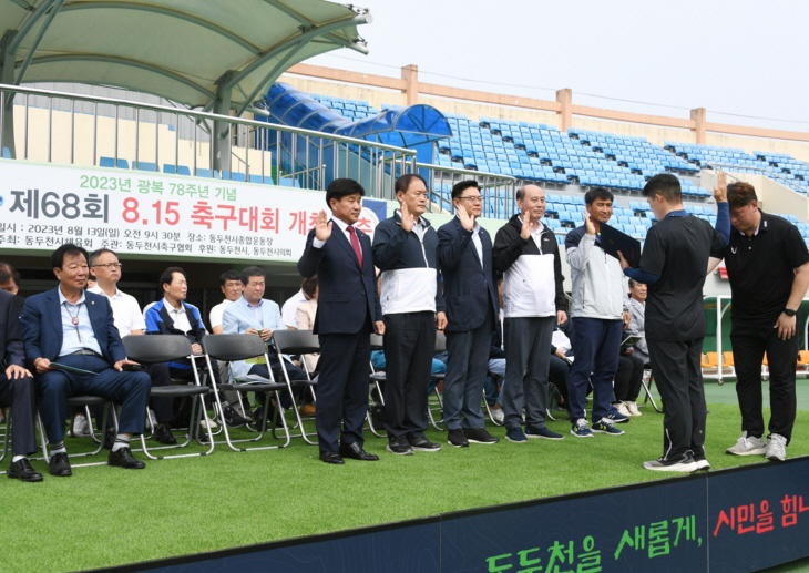 동두천시 제68회 8.15 경축 축구대회 개최