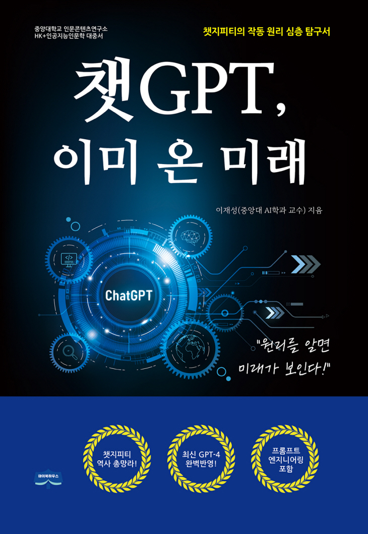 [사진1] 챗GPT, 이미 온 미래 표지