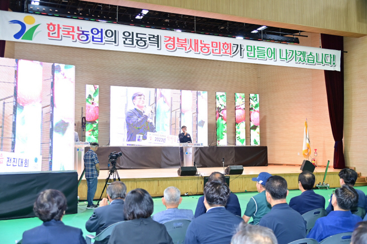 2023 한국새농민회 경상북도 한마음 전진대회  성황리 개최