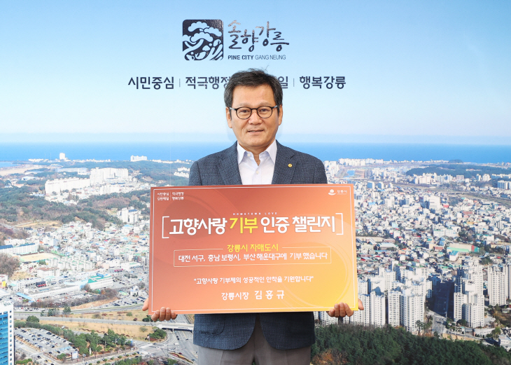 김홍규 강릉시장, ‘고향사랑기부 인증 챌린지’ 동참