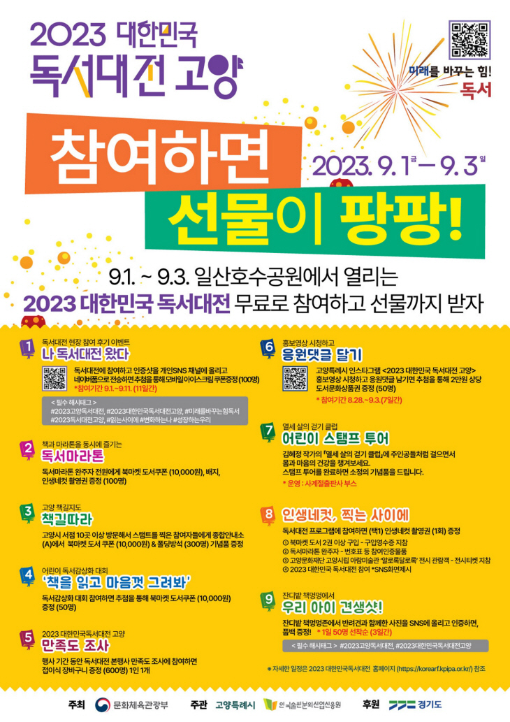 ‘2023 대한민국 독서대전 고양’ 포스터