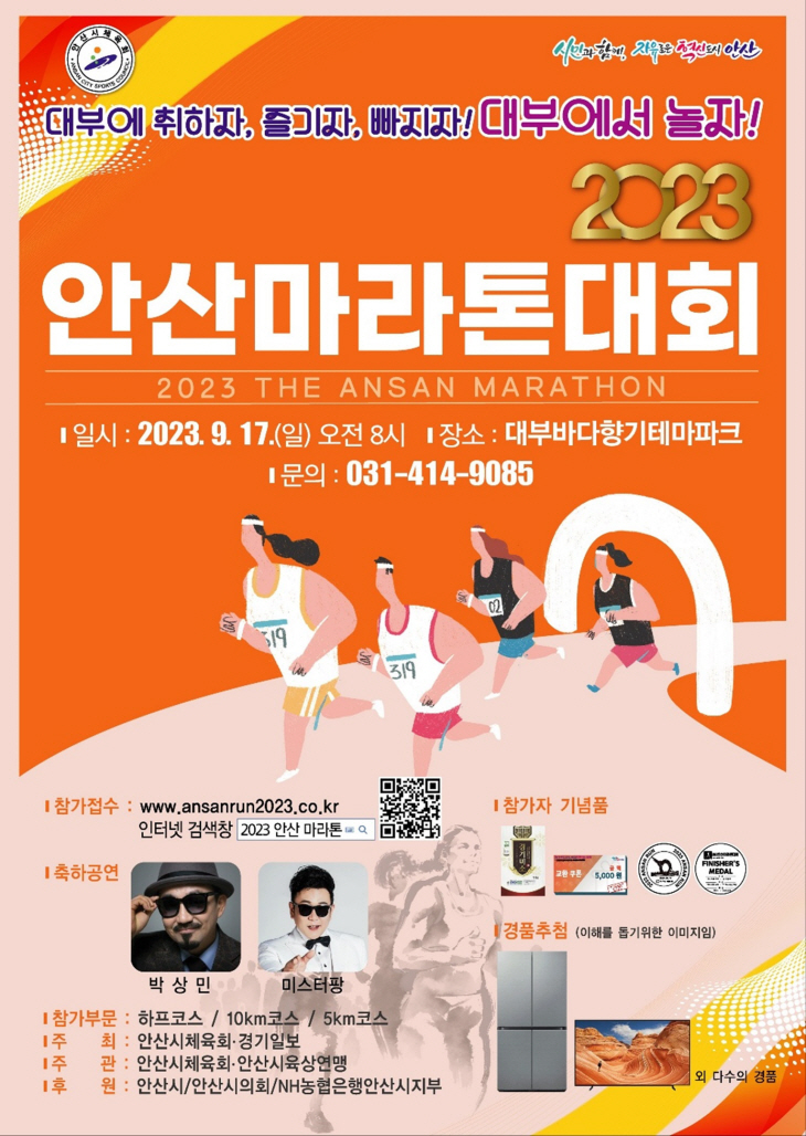 안산시 2023 안산마라톤대회