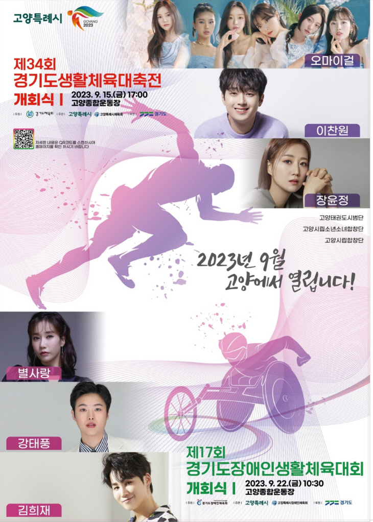 2023 제34회 경기도생활체육대축전 개막 포스터