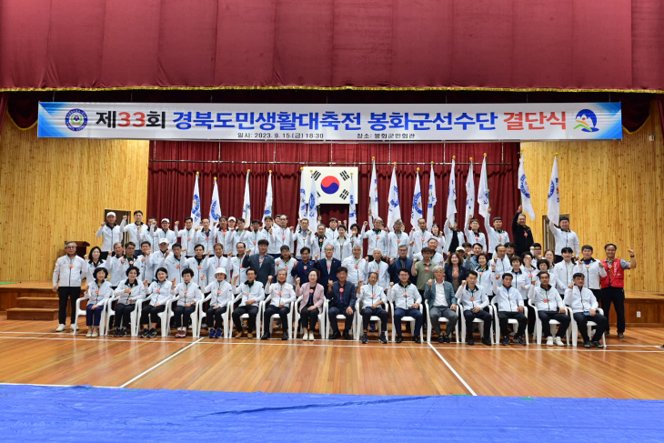 봉화군, 제33회 경북도민생활체육대축전 선수단 결단식 개최