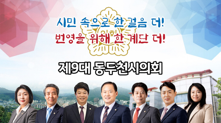 제9대 동두천시의회 CI 배너