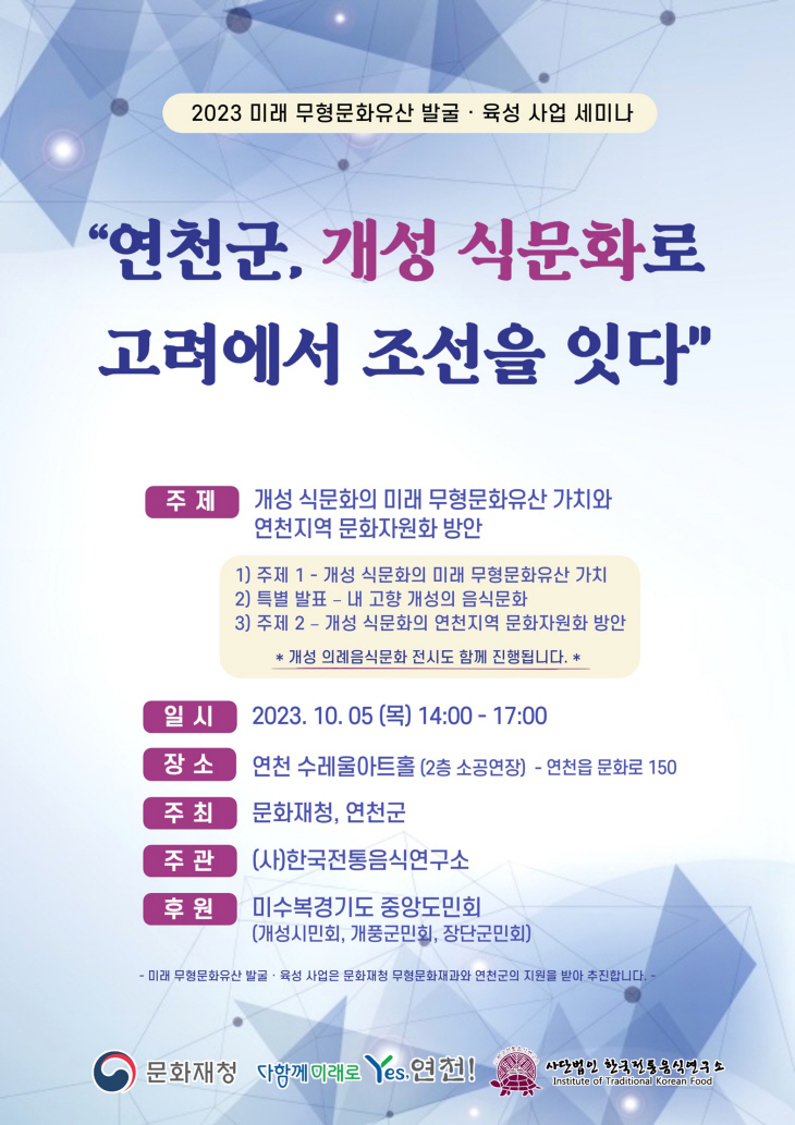 연천군 ‘개성 식문화로 고려에서 조선을 잇다’ 세미나 포스터