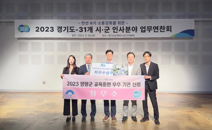 양평군 2023년 경기도 교육훈련 최우수기관 선정