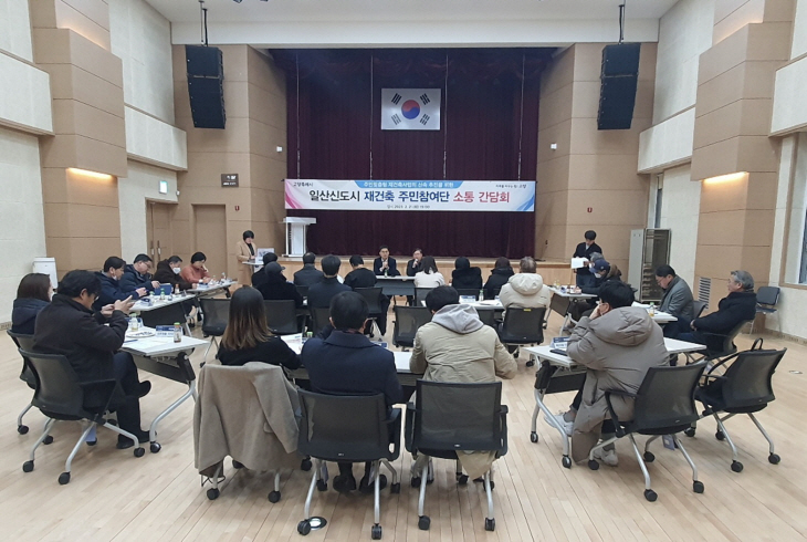 일산신도시 재건축 주민참여단 소통간담회