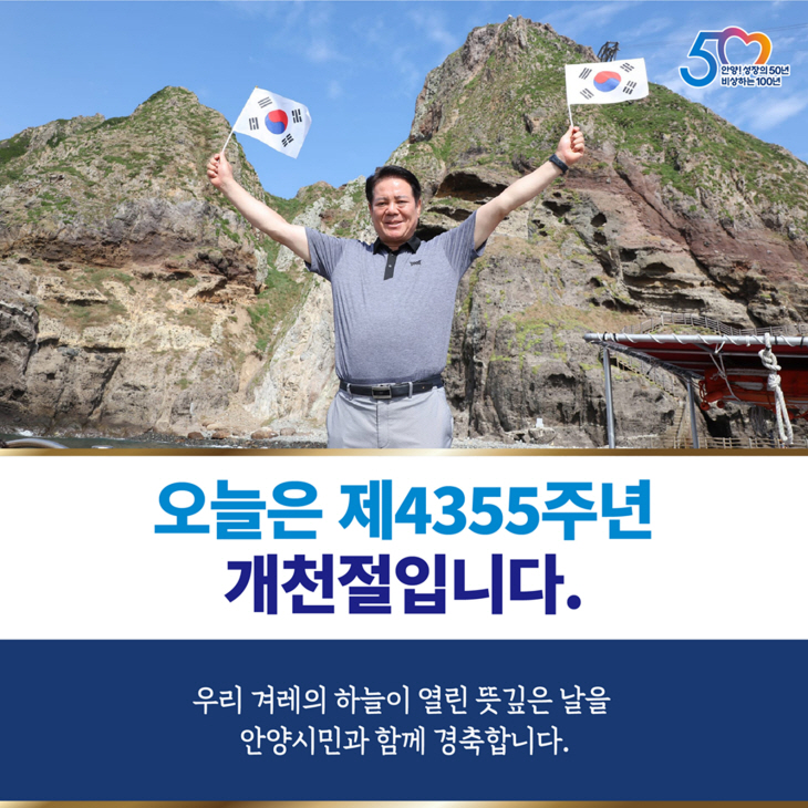 최대호 안양시장 3일 제4355주년 개천절 경축 메시지 발표