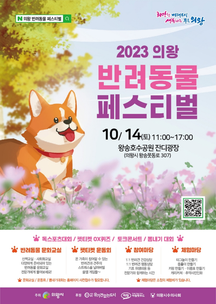 2023년 제1회 의왕 반려동물 페스티벌 포스터