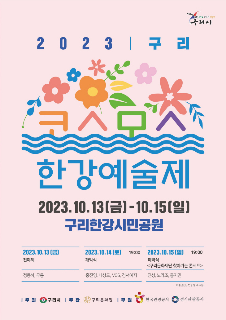 구리시 2023 구리 코스모스 한강예술제 포스터