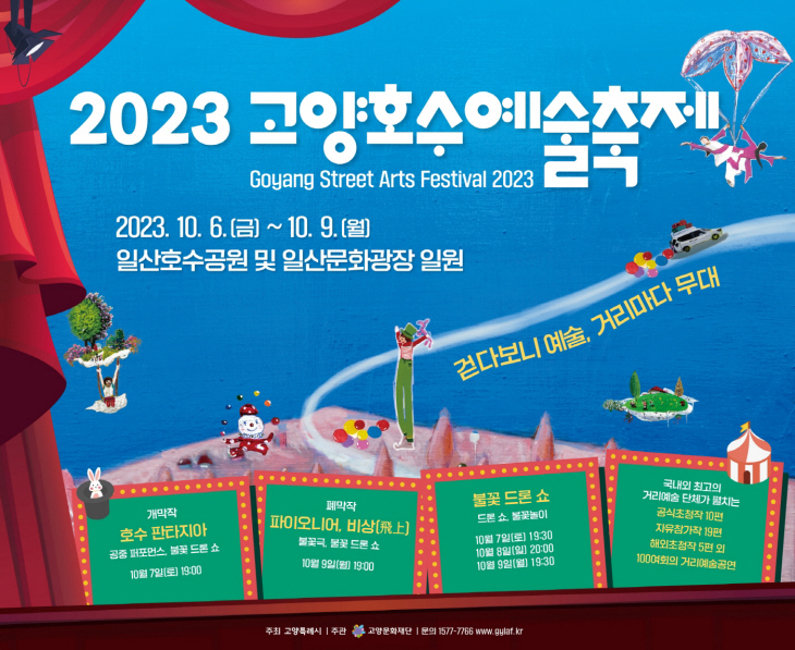 2023 고양호수예술축제 포스터