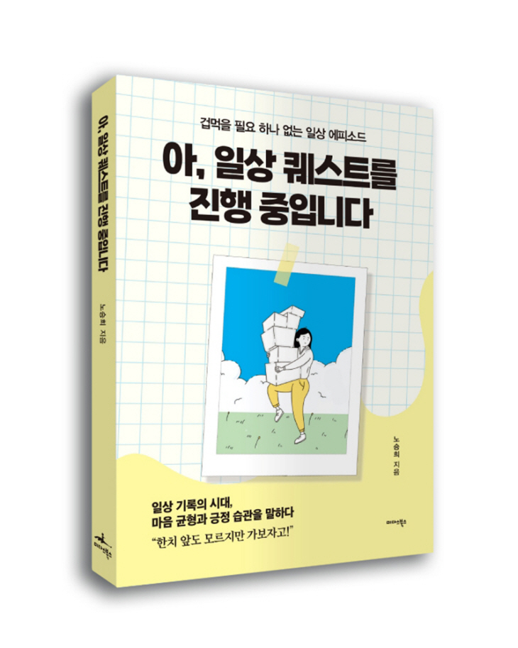 [보도자료] 신간도서_아, 일상퀘스트를 진행중입니다_사진2