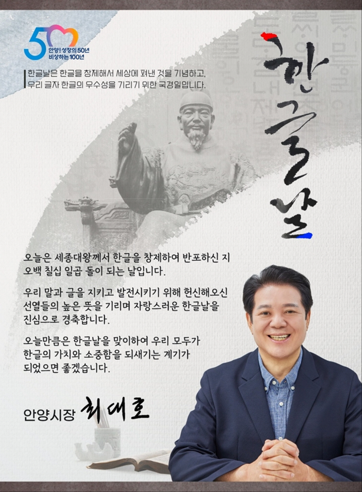 최대호 안양시장 9일 제577돌 한글날 경축사 발표