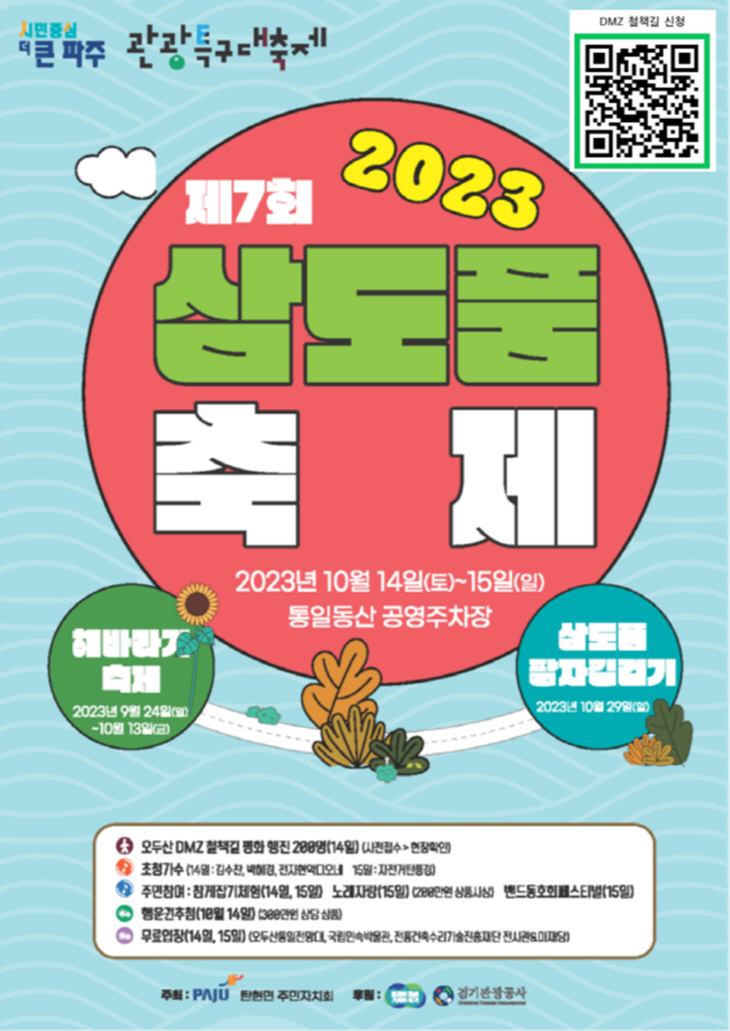 파주시 ‘2023년 제7회 삼도품 축제’ 포스터