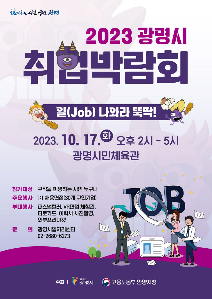 2023년 광명시 취업박람회 포스터