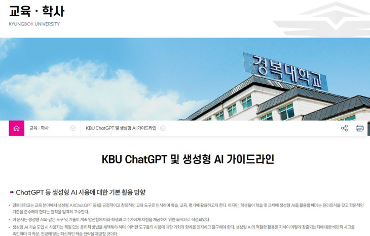 경복대 ‘KBU ChatGPT 생성형AI 가이드라인’