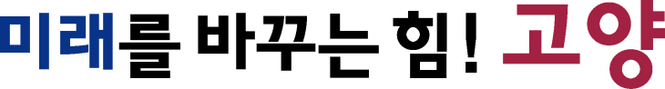 고양특례시 민선8기 시정 슬로건
