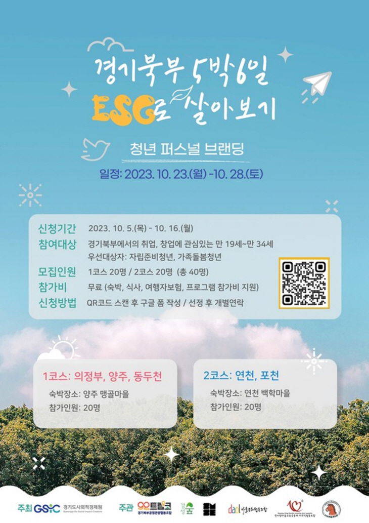 ‘경기북부 5박6일 ESG로 살아보기’ 팸투어 웹자보