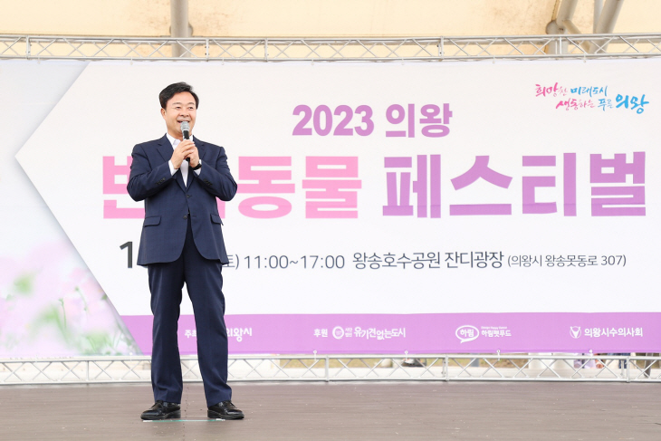 김성제 의왕시장 2023년 의왕 반려동물 페스티벌 축사