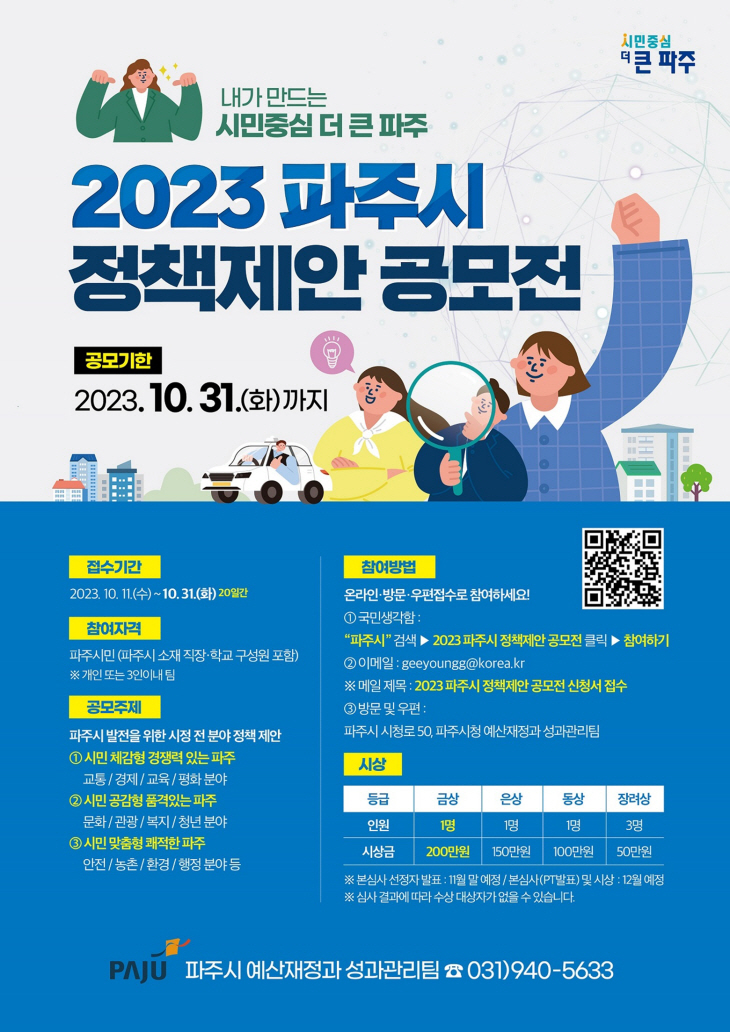 2023년 파주시 정책제안 공모전 포스터