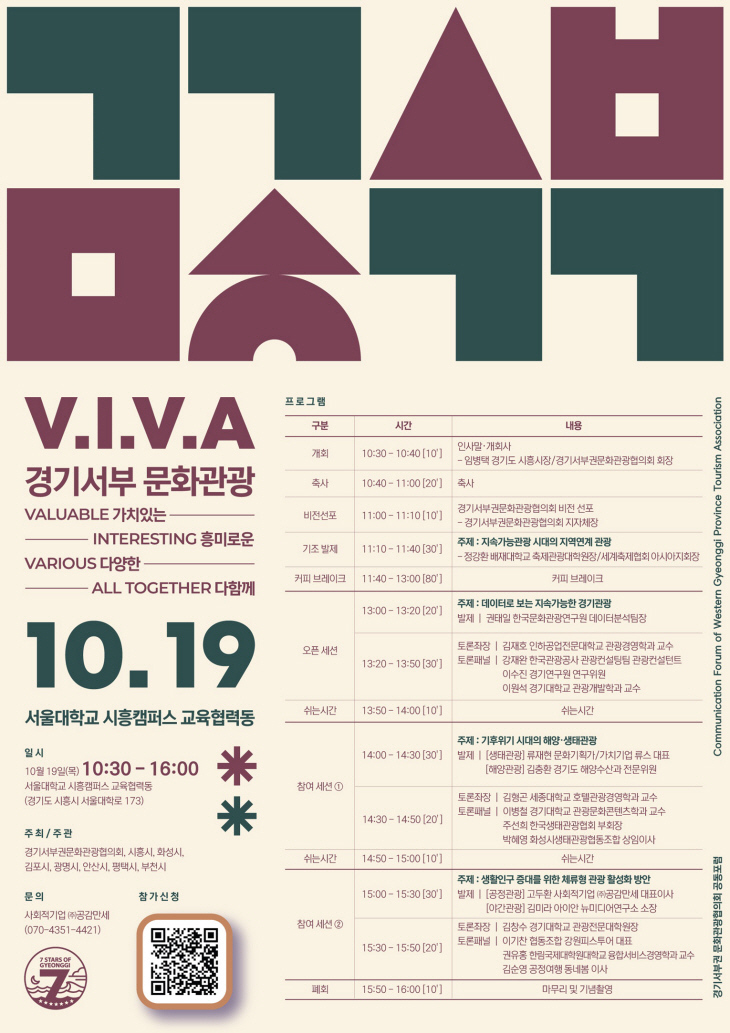 시흥시 공동포럼 ‘V.I.V.A 경기서부문화관광’ 포스터