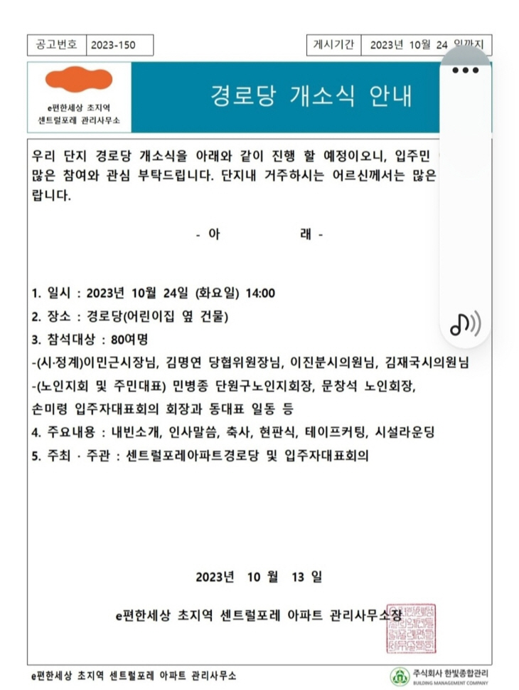 안산시 백운동 한 아파트 경로당 개소식 안내문