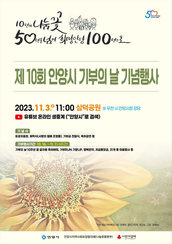 안양시 기부의날 10주년 기념행사 포스터