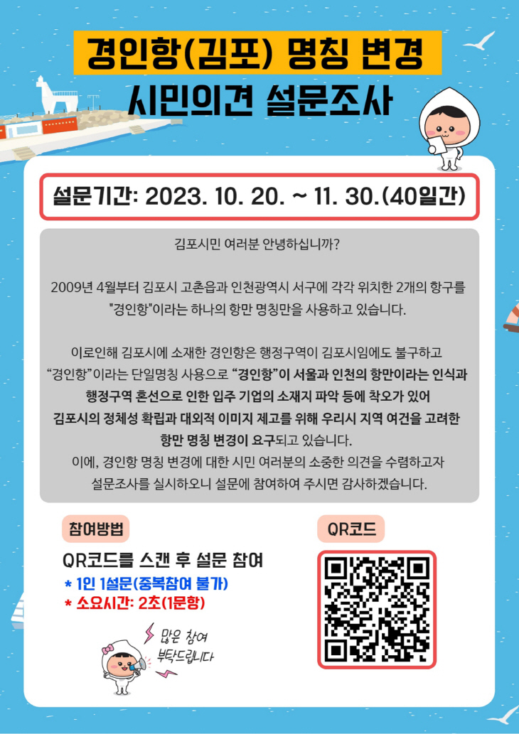 김포시 경인항 명칭변경 설문조사 배너