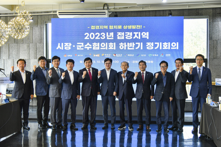 접경지역시장군수협의회 18일 2023년 하반기 정례회의 개최