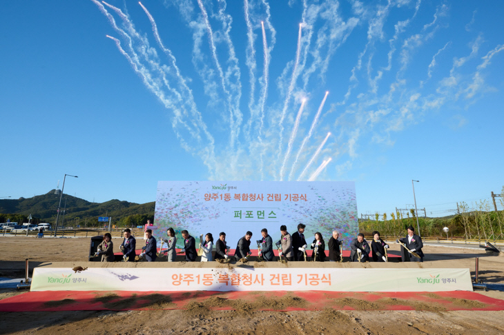 양주시 20일 양주1동복합청사 건립 기공식 개최