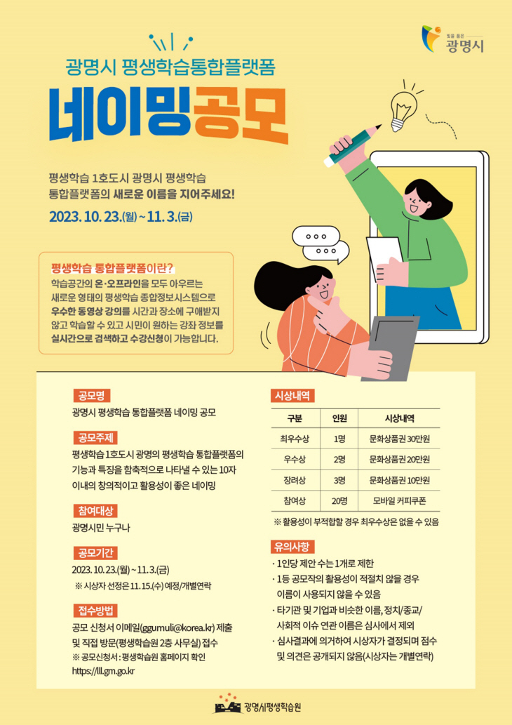 광명시 평생학습 통합플랫폼 명칭 공모 포스터